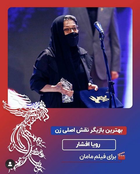 رویا افشار برنده بهترین بازیگر نقش اصلی زن شد + عکس