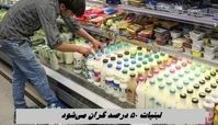 لبنیات ۵۰ درصد گران می‌ شود !