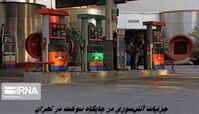 جزئیات آتش‌سوزی در جایگاه سوخت در تهران + علت