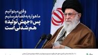 جهش تولید چگونه اتفاق می‌افتد؟|۶ راهکار روشن پیش پای مردم و مسئولان برای تحقق «جهش تولید»

