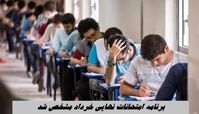 برنامه امتحانات نهایی خرداد مشخص شد
