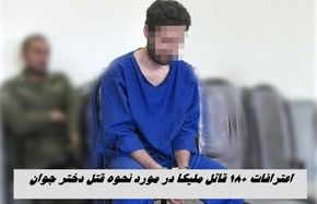 اعترافات +18 قاتل ملیکا در مورد نحوه قتل دختر جوان | انگیزه قاتل لو رفت