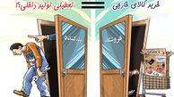 کاریکاتور حمایت از تولید داخلی 