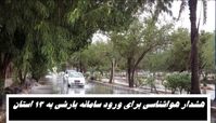 هشدار هواشناسی برای ورود سامانه بارشی به 13 استان