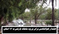 هشدار هواشناسی برای ورود سامانه بارشی به 13 استان