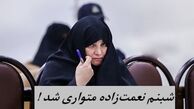  شبنم نعمت‌ زاده فراری شد !