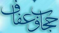 اعلام جزئیات برنامه" هفته جهانی عفاف و حجاب"