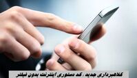 کلاهبرداری جدید ؛ کد دستوری اینترنت بدون فیلتر  + جزئیات