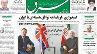 روزنامه هاي دولتي و اصلاح طلب «پاره‌ای از تاریخ را ساختند»/ توئيت ذوق زدگي معاون رئیس جمهور+ عكس