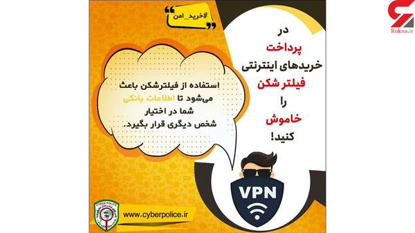 هشدار پلیس فتا / در پرداخت خریدهای اینترنتی از فیلترشکن استفاده نکنید !