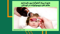 هنوز از پیک آنفلوآنزا عبور نکرده‌ایم /علائم خطر پنوموکوک در کودکان