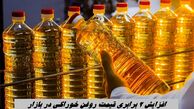 افزایش 2 برابری قیمت روغن خوراکی در بازار !