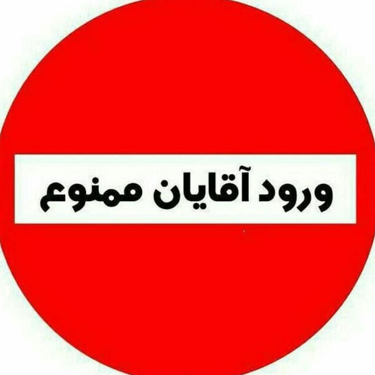 ورود آقایان ممنوع+عکس