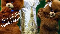 خرسهای مهربان‌خاله شادونه + عکس