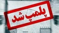 پلمب ۲۰۰ واحد صنفی در مشهد