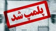 پلمب ۲۰۰ واحد صنفی در مشهد