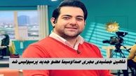شاهین جمشیدی مجری صداوسیما عضو جدید پرسپولیس شد