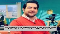 شاهین جمشیدی مجری صداوسیما عضو جدید پرسپولیس شد