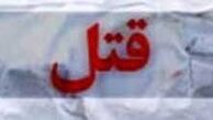 کشته شدن زن جوان پس از طلاق 