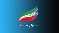 فرصت دوباره برای ثبت نام سهام عدالت