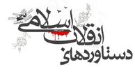 ۱۰ چالش و ۱۰ دستاورد انقلاب اسلامی