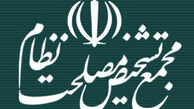 تشکیل جلسه هیات عالی نظارت مجمع تشخیص مصلحت نظام
