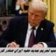ترامپ مذاکره تمام نشده تحریم جدید صادر کرد !