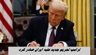 ترامپ مذاکره تمام نشده تحریم جدید صادر کرد !