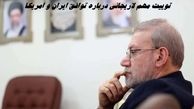 توییت جدید و مهم لاریجانی درباره توافق ایران و آمریکا 