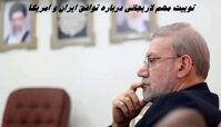 توییت جدید و مهم لاریجانی درباره توافق ایران و آمریکا 