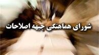 بیانیه شورای هماهنگی اصلاحات برای ردصلاحیت هاشمی