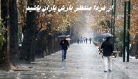 از فردا منتظر بارش باران باشید