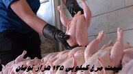 قیمت مرغ کیلویی 135 هزار تومان !