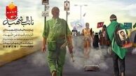 شهیدت را انتخاب کن و نائب‌الزیاره‌اش باش
