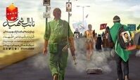 شهیدت را انتخاب کن و نائب‌الزیاره‌اش باش