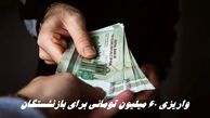 واریزی ۶۰ میلیون تومانی برای بازنشستگان + جزئیات