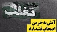 آتش به خرمن اصحاب فتنه ۸۸