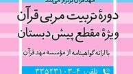 آموزش تربیت مربی قرآن ویژه مقطع پیش دبستانی