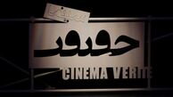 چه کسانی دوازدهمین جشنواره «سینما حقیقت» را داوری می‌کنند؟