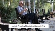 تاریخ پرداخت معوقات بازنشستگان تامین اجتماعی مشخص شد !+ تشریح جزئیات نحوه واریز