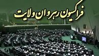 اعضای فراکسیون رهروان مجلس فردا با رئیس جمهور دیدار می کنند