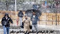 امروز چتر همراه داشته باشید ؛ آغاز بارش‌های سنگین تا ساعاتی دیگر 
