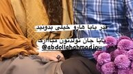 الهام طهموری در کنار پدرش + عکس