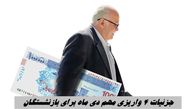 جزئیات 4 واریزی مهم دی ماه برای بازنشستگان 