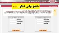 اعلام نتایج نهایی کنکور  چه زمانی اعلام می‌شود ؟