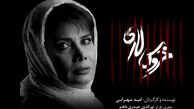 عاطفه رضوی «خروس لاری» را کامل کرد
