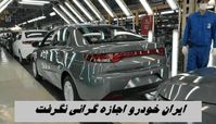  ایران‌ خودرو اجازه گرانی نگرفت ! سازمان بازرسی ورود کرد 