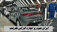  ایران‌ خودرو اجازه گرانی نگرفت ! سازمان بازرسی ورود کرد 