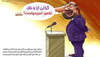 کاریکاتور به‌جون‌خودم تقصیرِ تحریم‌هاست!!!