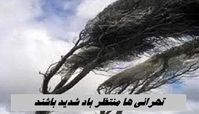 تهرانی ها منتظر باد شدید باشند